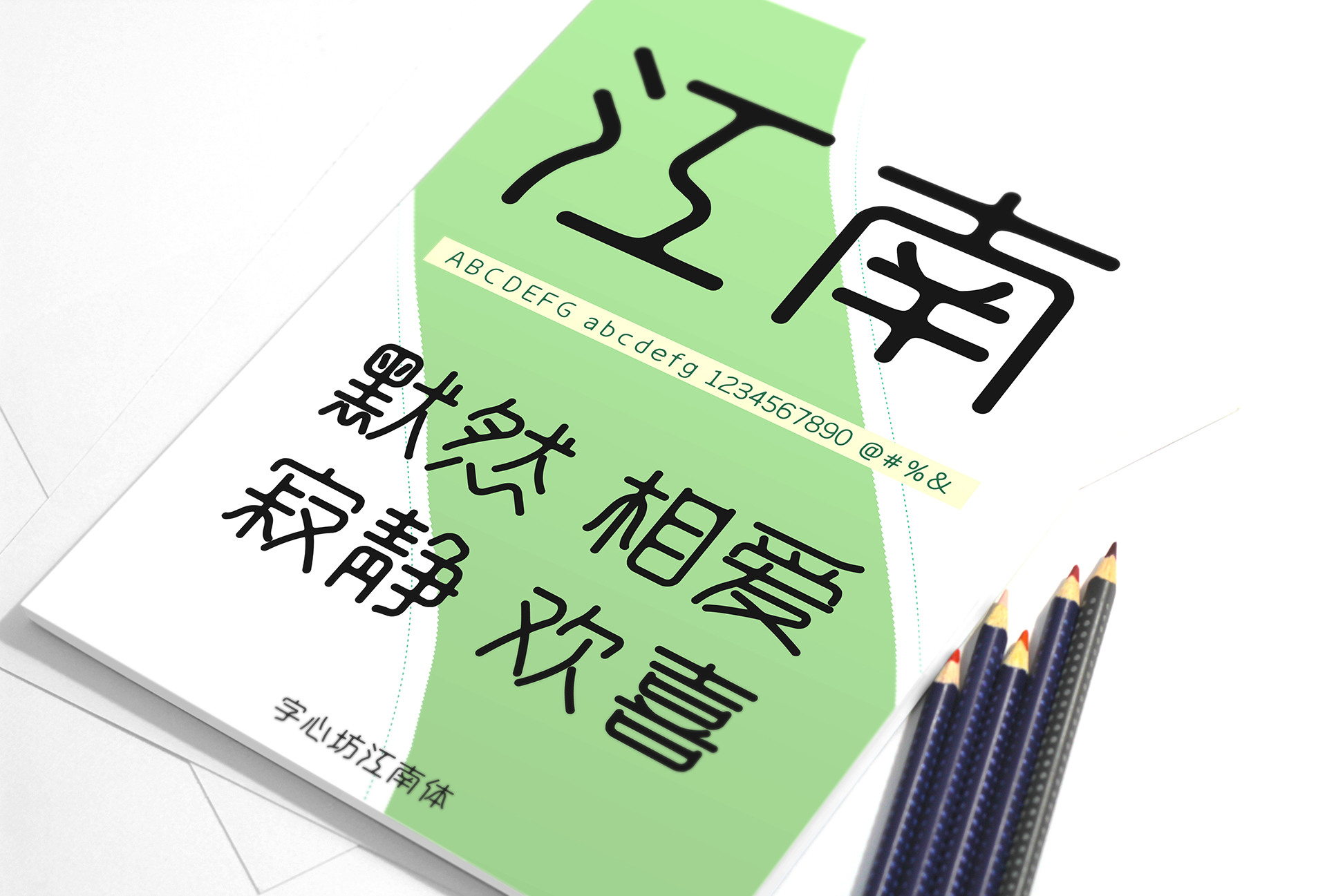 字心坊江南体