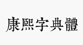 康熙字典体试用版