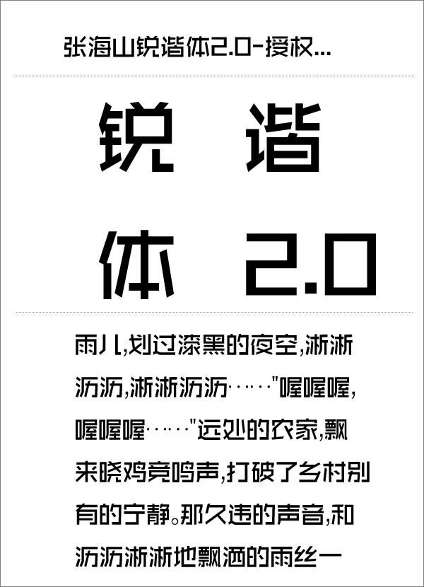 张海山锐谐体2.0-授权联系-Samty@qq.com