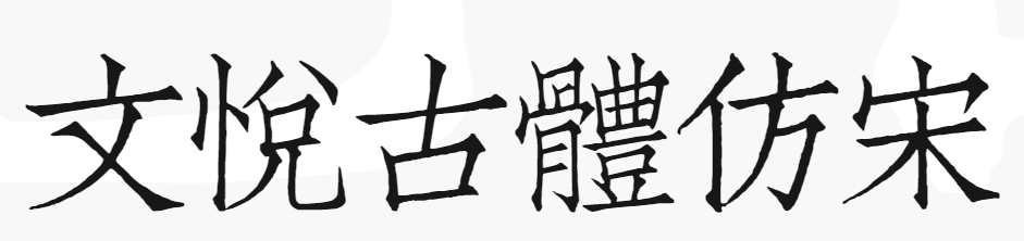 仿古字体宋体图片