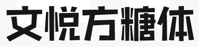 文悦方糖原来的本墨剪字