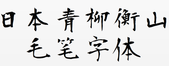 日本青柳衡山毛笔字体