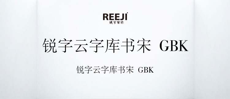 锐字云字库书宋 GBK