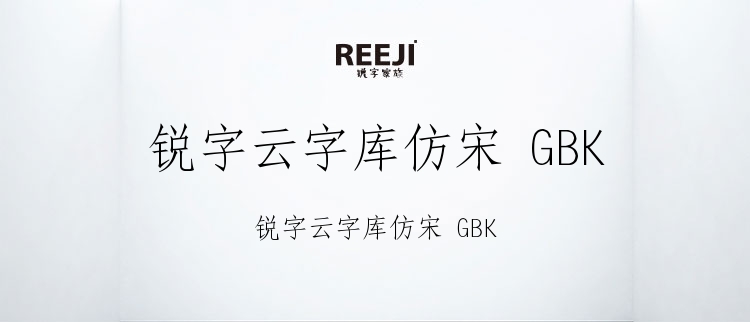 锐字云字库仿宋 GBK