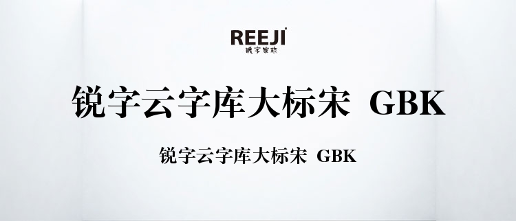 锐字云字库大标宋 GBK