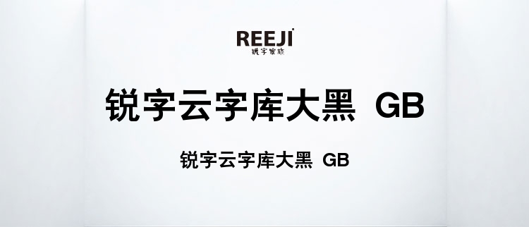 锐字云字库大黑 GB