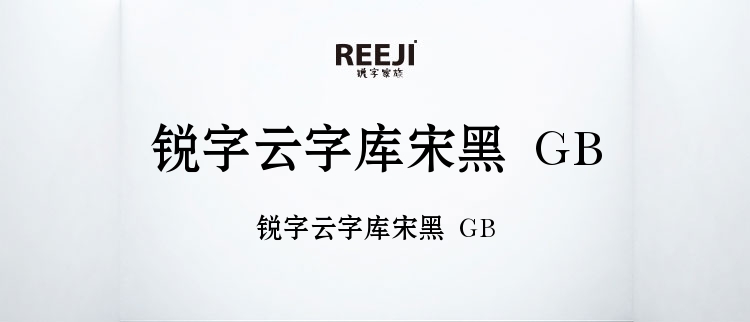 锐字云字库宋黑 GB