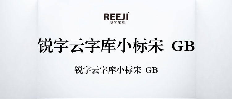 锐字云字库小标宋 GB