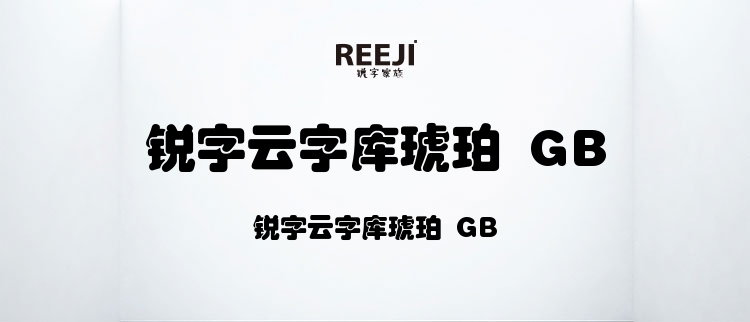 锐字云字库琥珀 GB