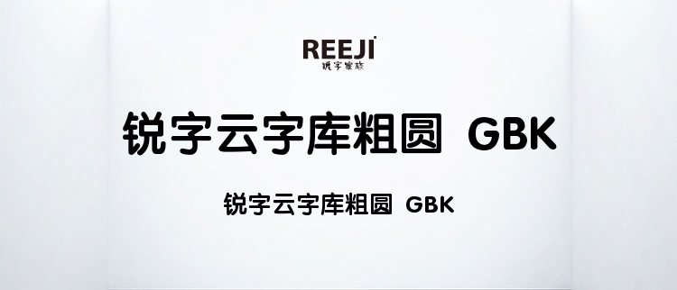 锐字云字库粗圆 GBK