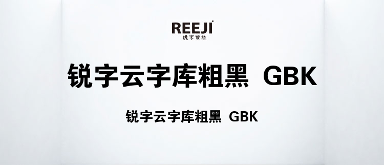 锐字云字库粗黑 GBK