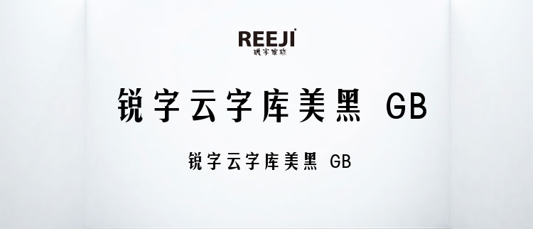 锐字云字库美黑 GB