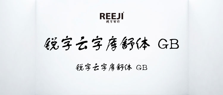 锐字云字库舒体 GB