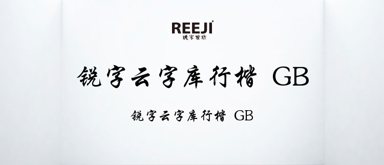 锐字云字库行楷 GB