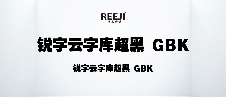 锐字云字库超黑 GBK