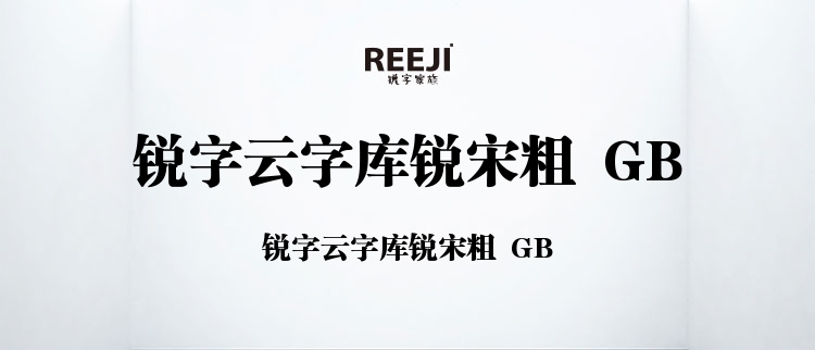 锐字云字库锐宋粗 GB.ttf