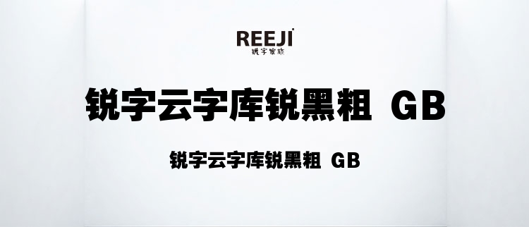 锐字云字库锐黑粗 GB