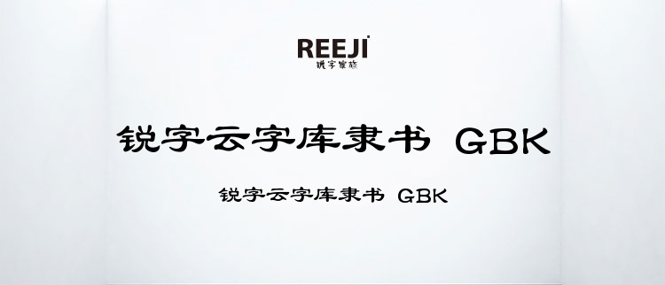 锐字云字库隶书 GBK