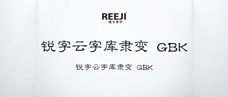 锐字云字库隶变 GBK