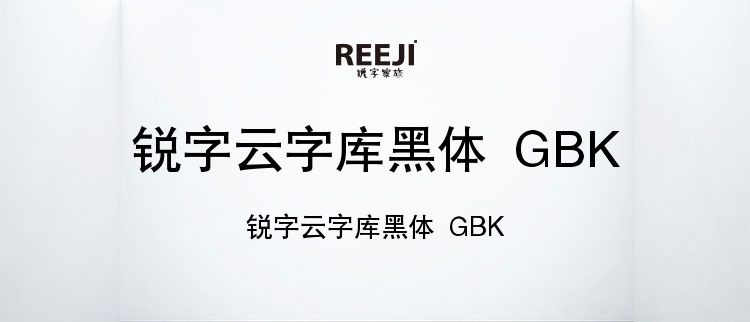 锐字云字库黑体 GBK