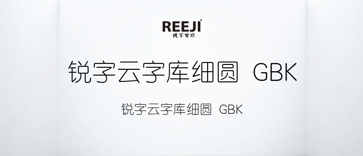 锐字云字库细圆 GBK