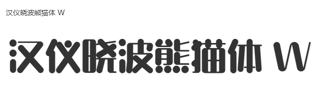 汉仪晓波熊猫体 W