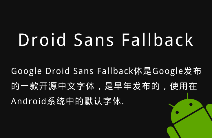 谷歌字体Google Droid Sans Fallback