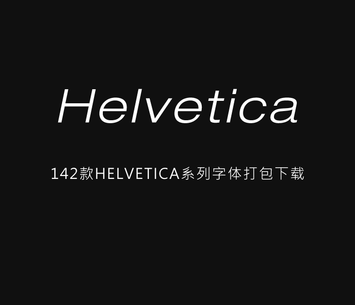 142款Helvetica系列字体打包下载