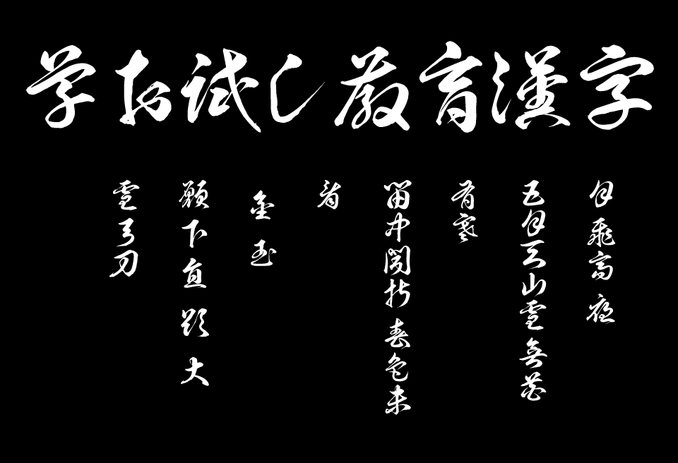 WIN草龍お試し教育漢字