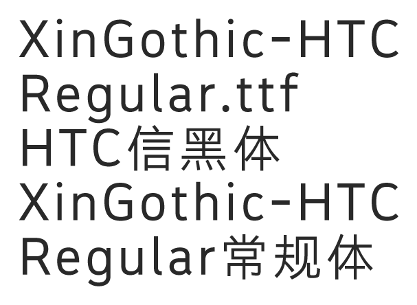 HTC信黑体XinGothic-HTC Regular常规体