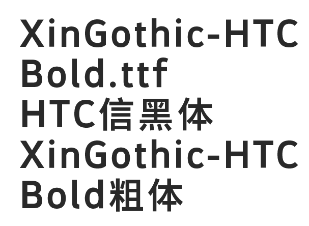 HTC信黑体XinGothic-HTC Bold粗体