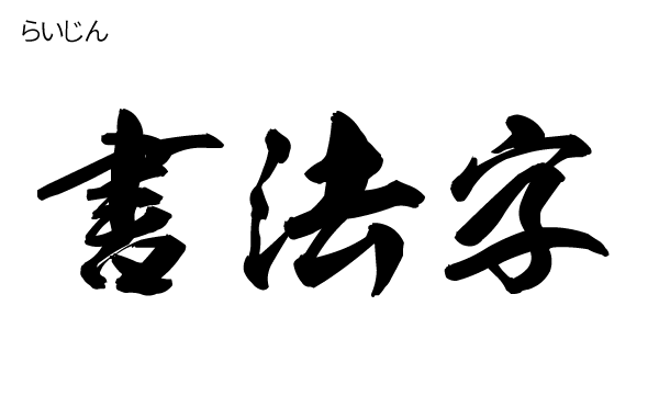 一款日文书法字体らいじん