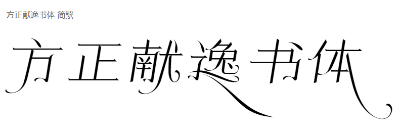 方正献逸书体