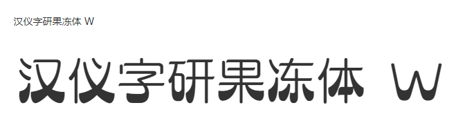 汉仪字研果冻体 W