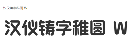 汉仪铸字稚圆 W