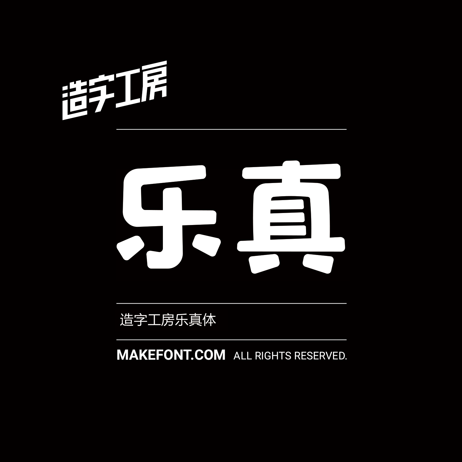 造字工房乐真体