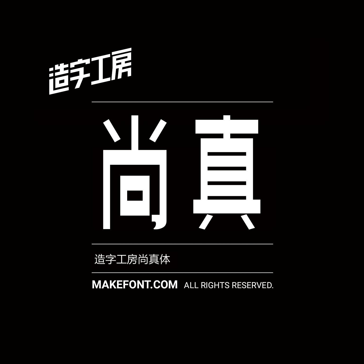 造字工房尚真体