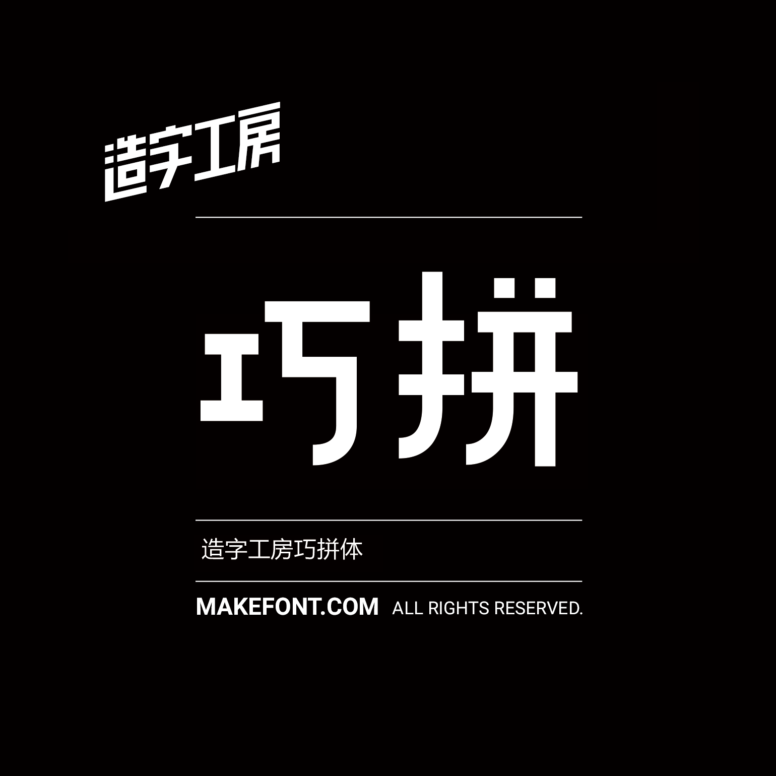 造字工房巧拼体造字工房巧拼体MFQiaoPin_Noncommercial-Regular.ttf