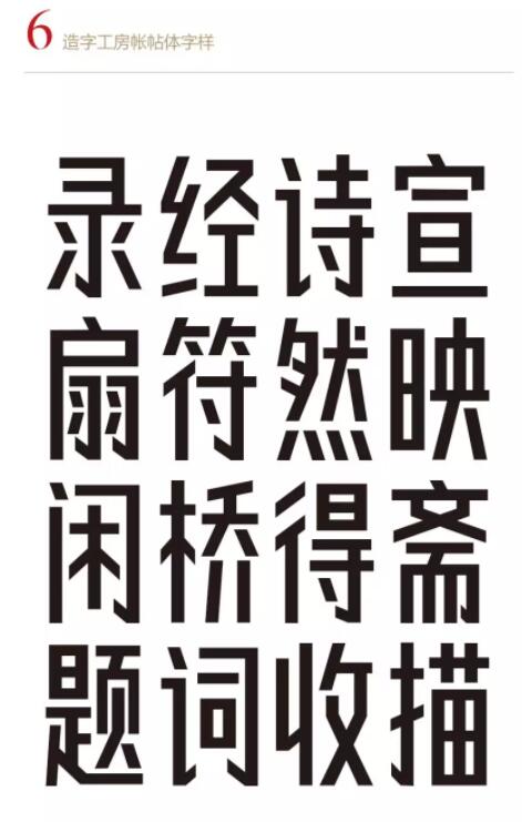 造字工房帐帖体.ttf