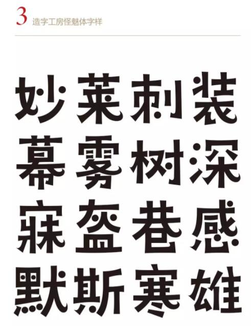 造字工房怪魅体.ttf