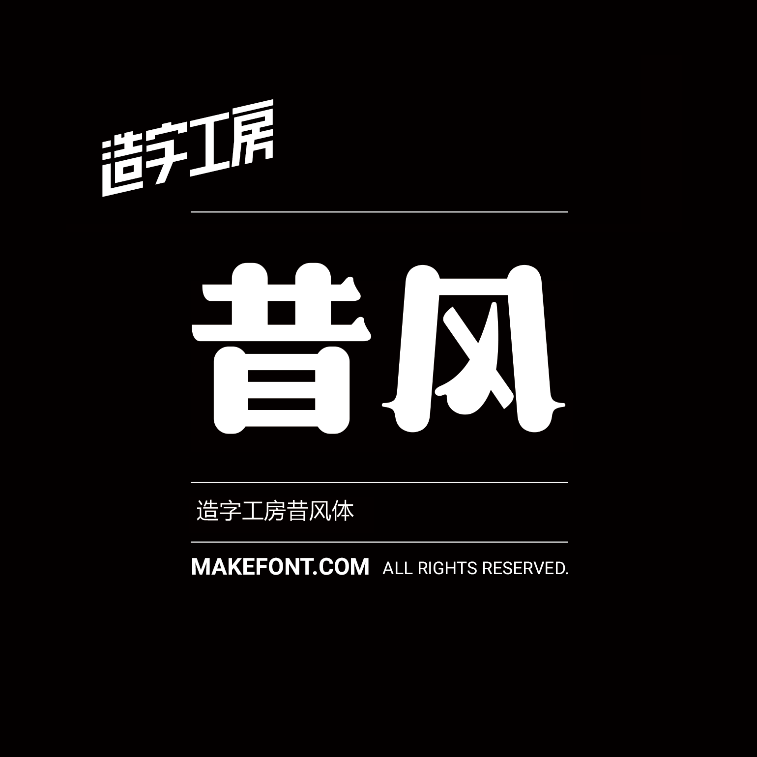 造字工房昔风体