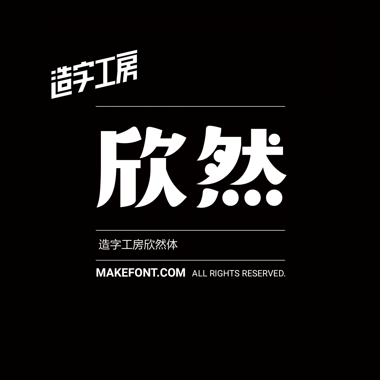 造字工房欣然体