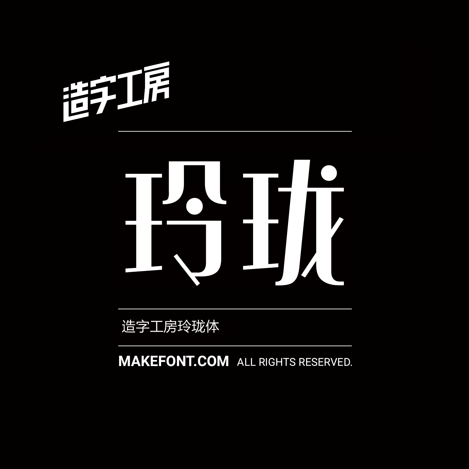 造字工房玲珑体