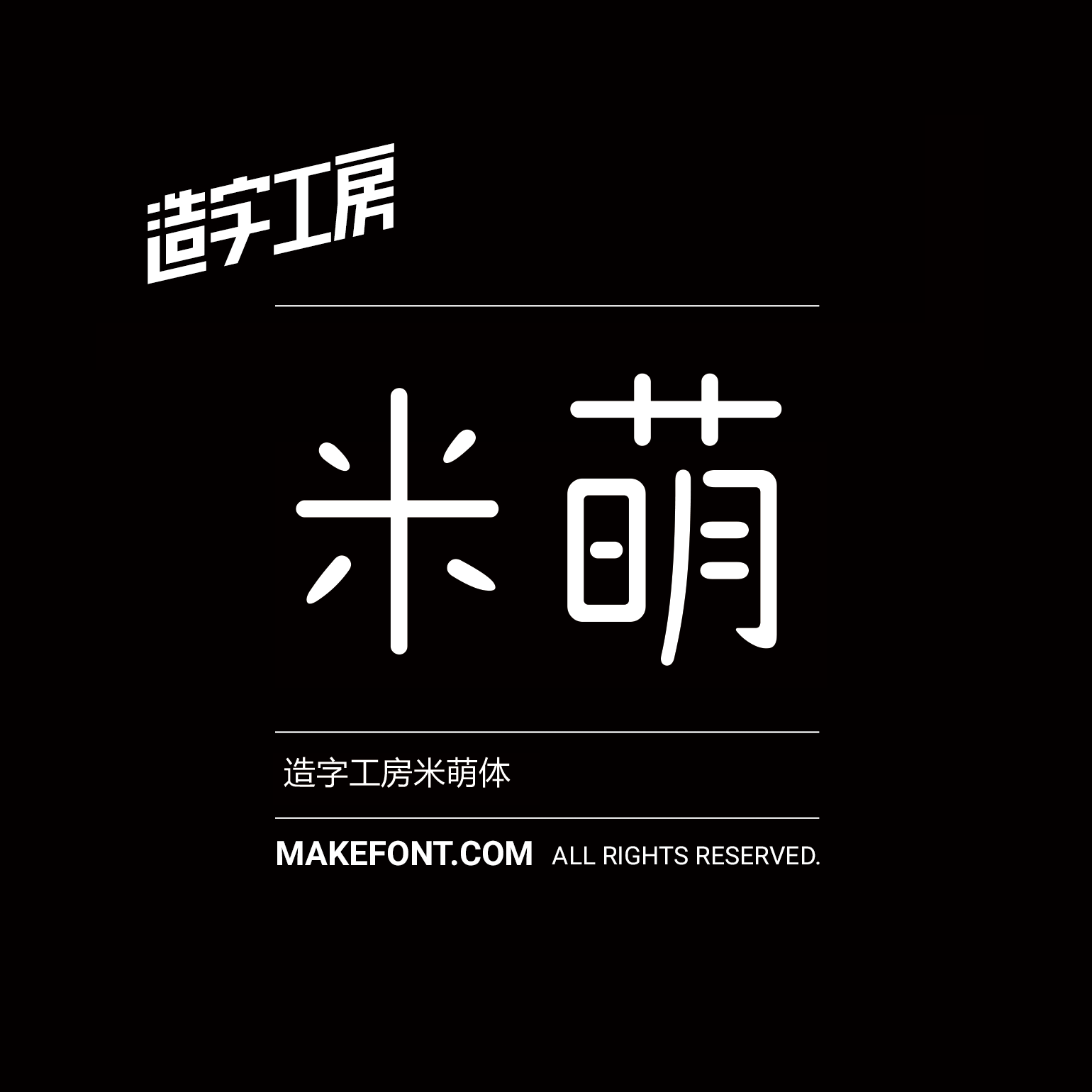 造字工房米萌体