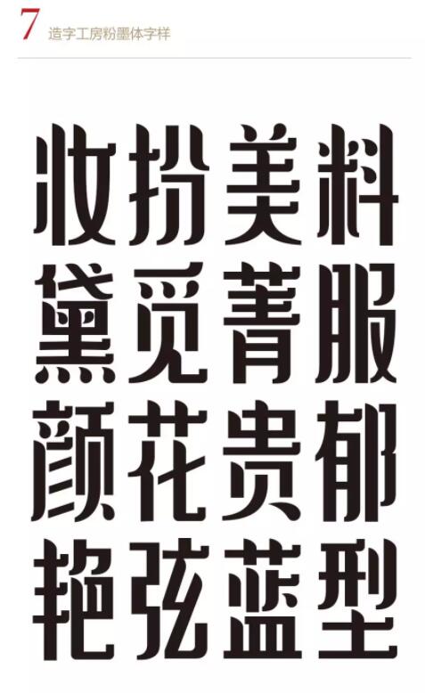 造字工房粉墨体.ttf