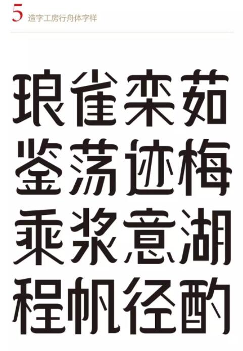 造字工房行舟体.ttf