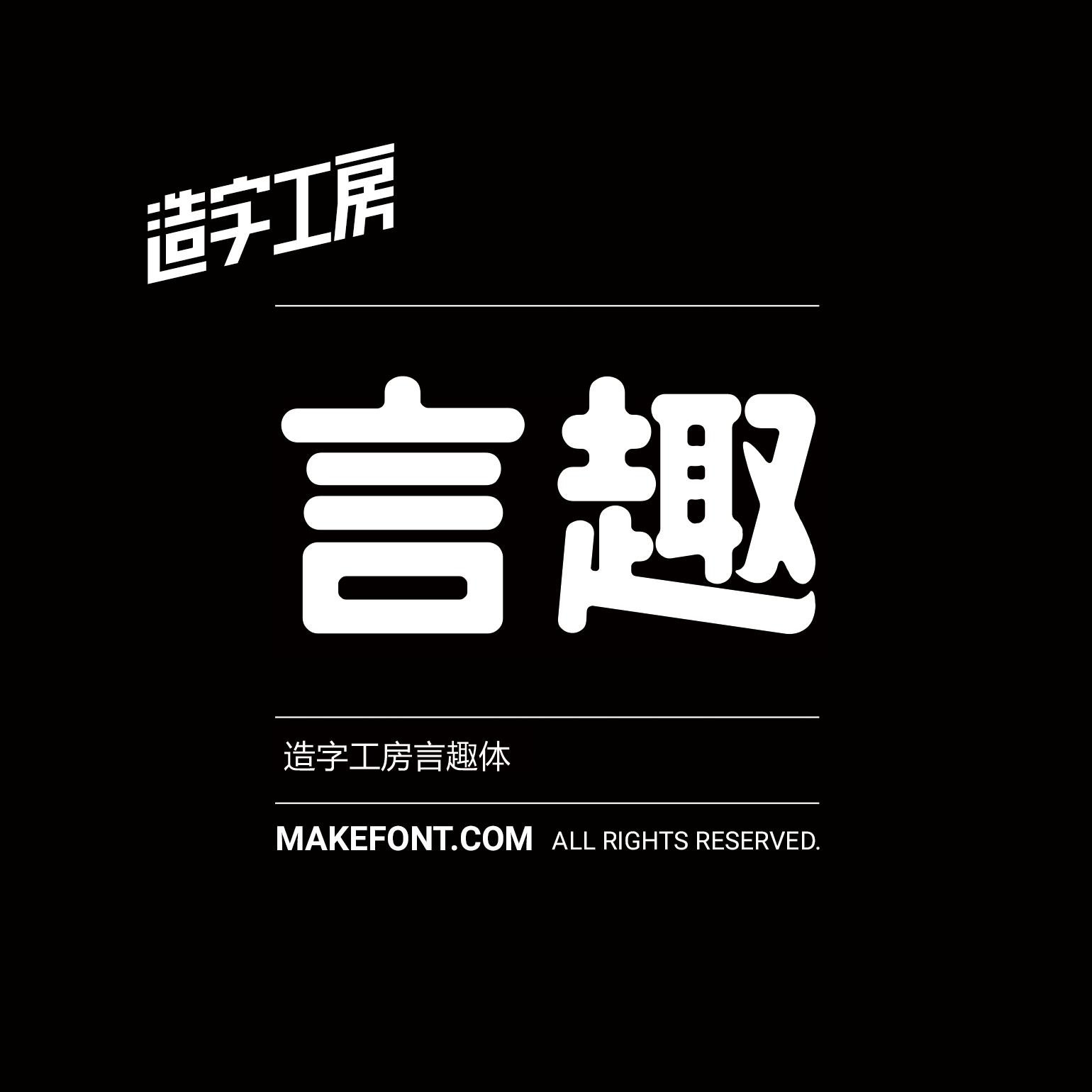 造字工房言趣体