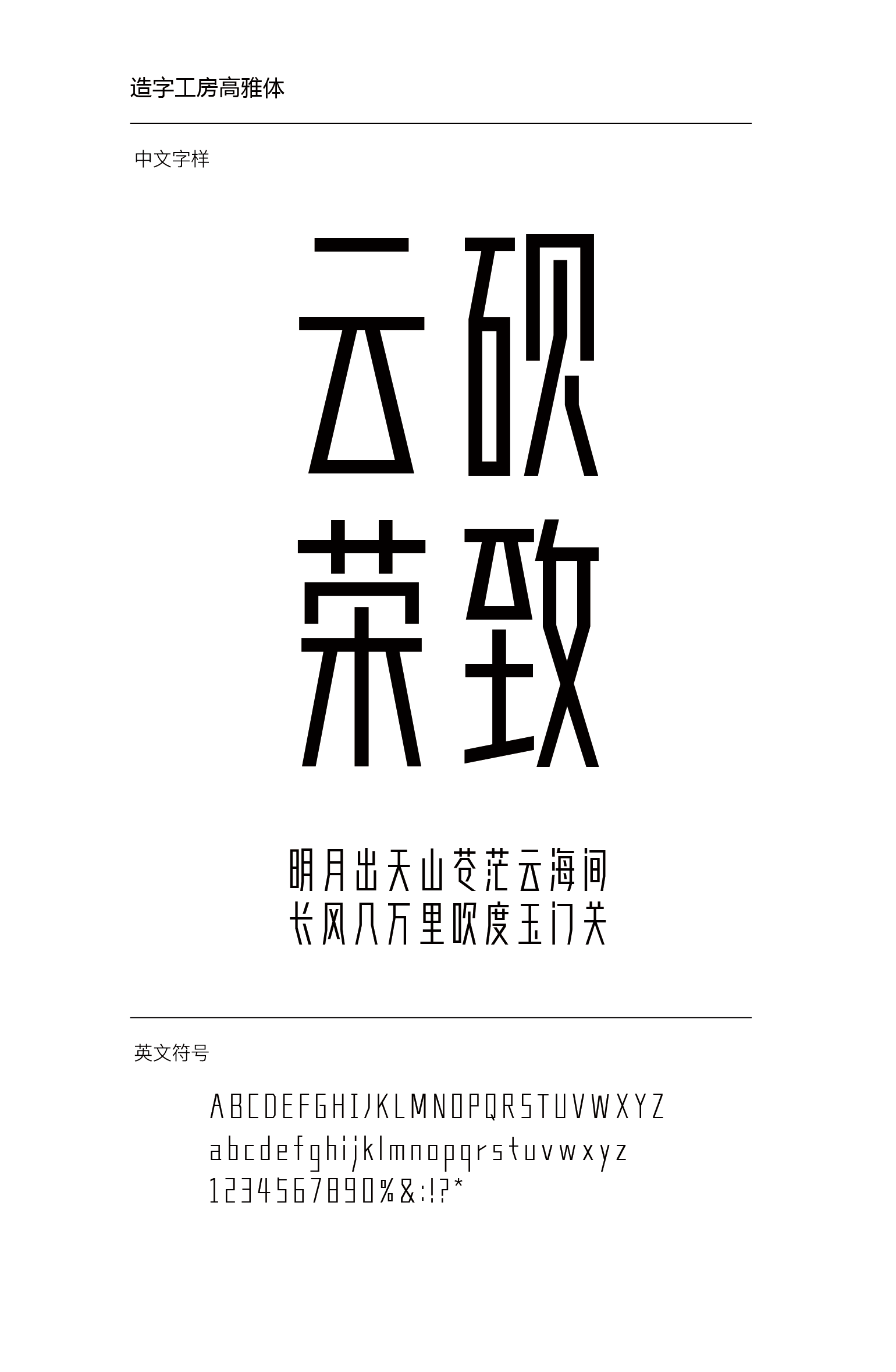 造字工房高雅体|字体下载