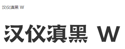 汉仪滇黑W