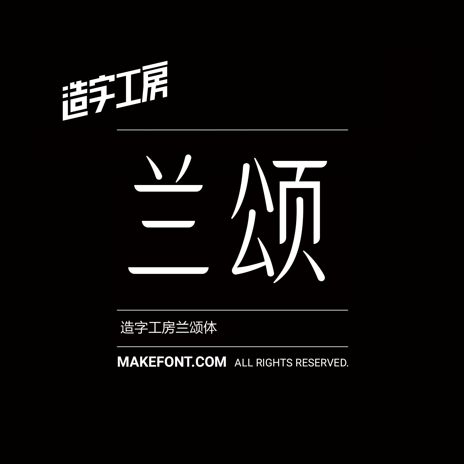 造字工房兰颂体